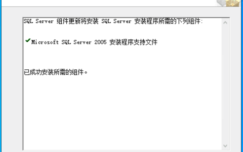 手把手教你在Windows Server服务器下安装SQL Server 2005（详细图文）