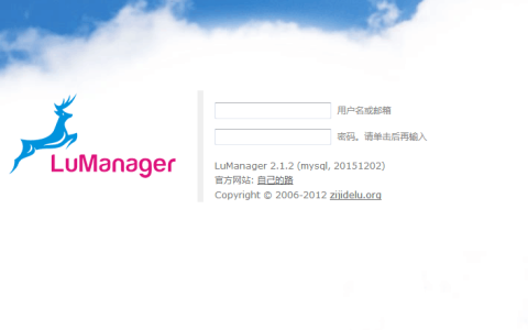 LuManager-自己的路管理面板忘记后台登录密码方法