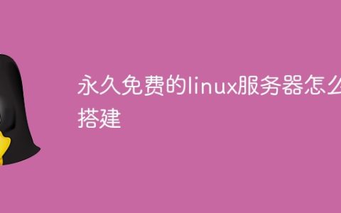 教你搭建永久免费的linux云服务器